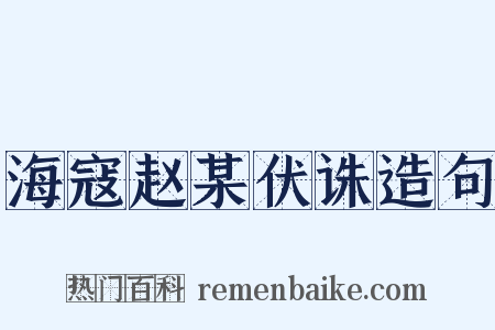 海寇赵某伏诛造句是什么意思的图片